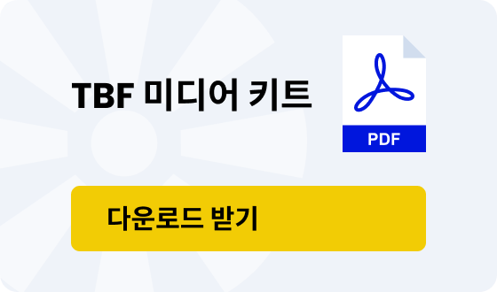 TBF 미디어 Kit